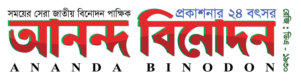 আনন্দ বিনোদন